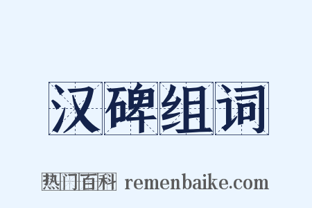 汉碑组词是什么意思的图片